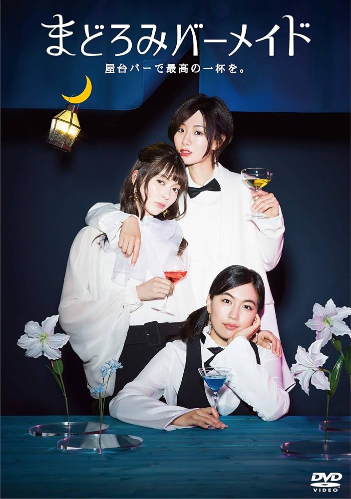 Amazon.co.jp: まどろみバーメイド DVD-BOX : 木竜麻生, 玄理, 八木