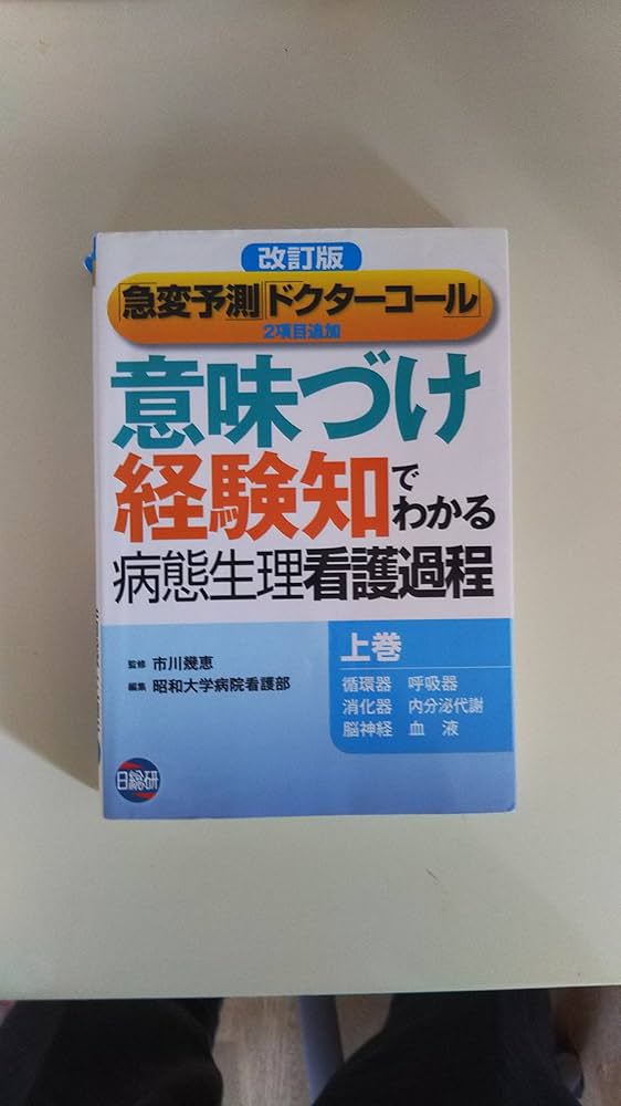 意味づけ経験知でわかる病態生理看護過程 上巻 改訂版 |本 | 通販 | Amazon
