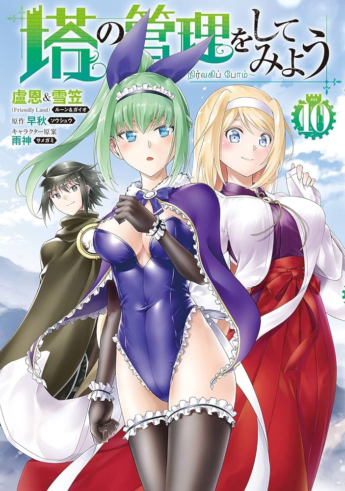 Amazon.co.jp: 塔の管理をしてみよう 10 (MFC) : 盧恩&雪笠(Friendly