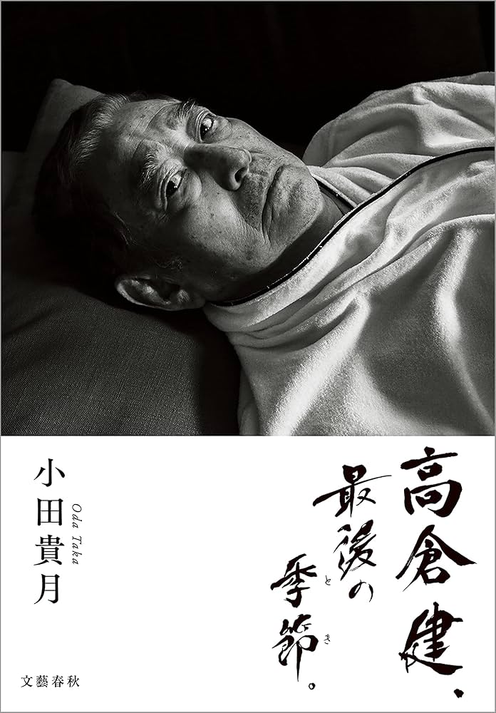 Amazon.co.jp: 高倉健、最後の季節。 (文春e-book) eBook : 小田 貴月