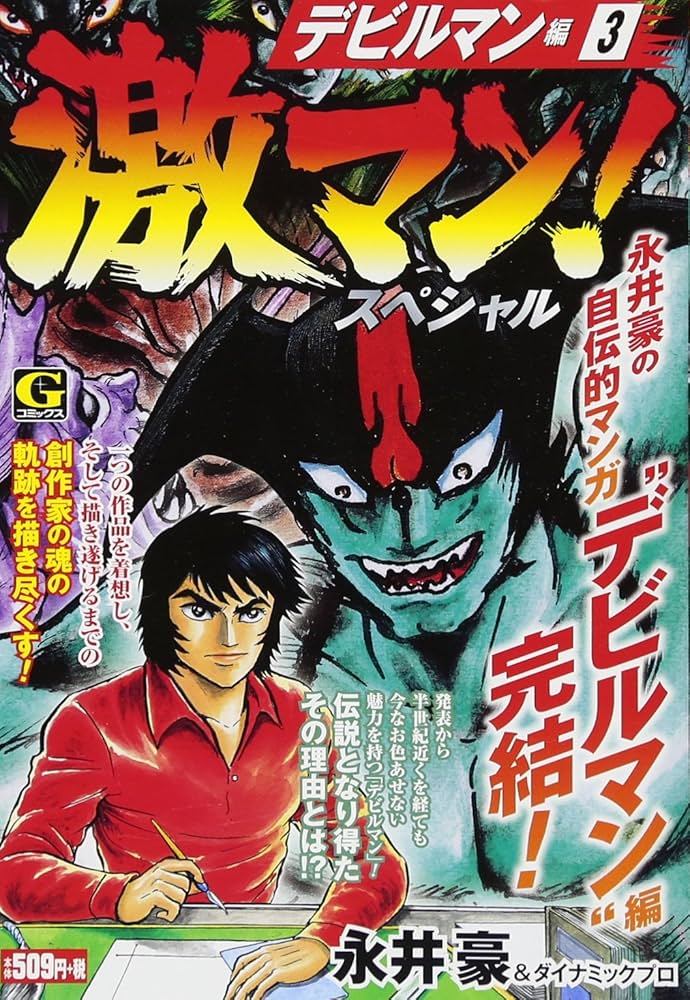 Amazon.co.jp: 激マン!スペシャル デビルマン編(3): Gコミックス
