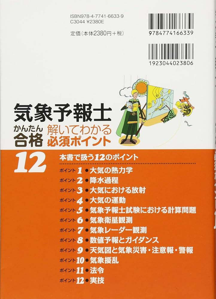 気象予報士かんたん合格 解いてわかる必須ポイント12 | 中島 俊夫 |本