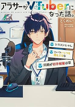 Amazon.co.jp: アラサーがVTuberになった話。 7冊セット : とく