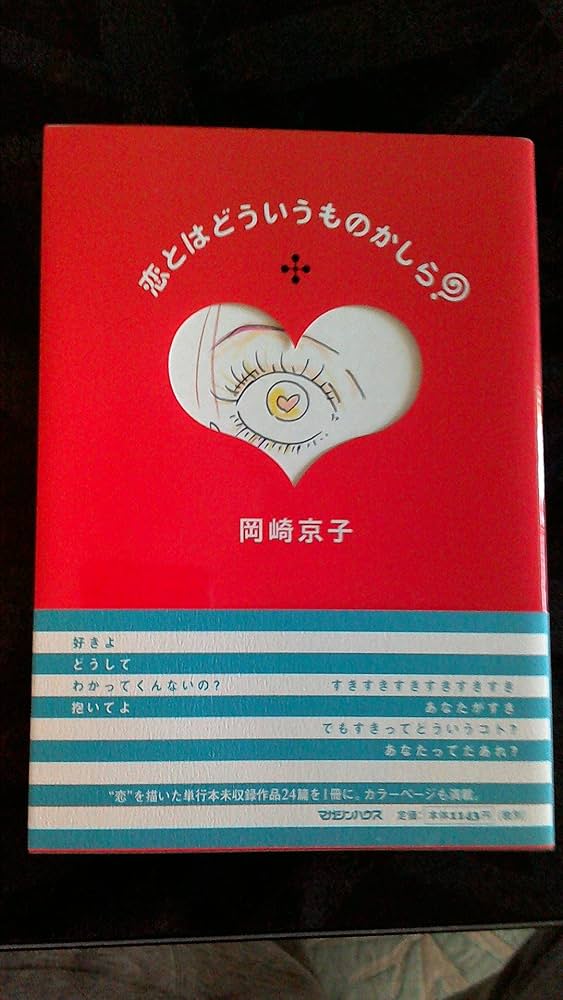 Amazon.co.jp: 恋とはどういうものかしら? (MAG COMICS) : 岡崎 京子: 本
