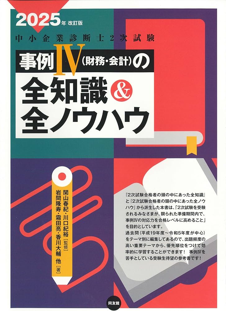中小企業診断士2次試験 事例IVの全知識&全ノウハウ (2025年改訂版
