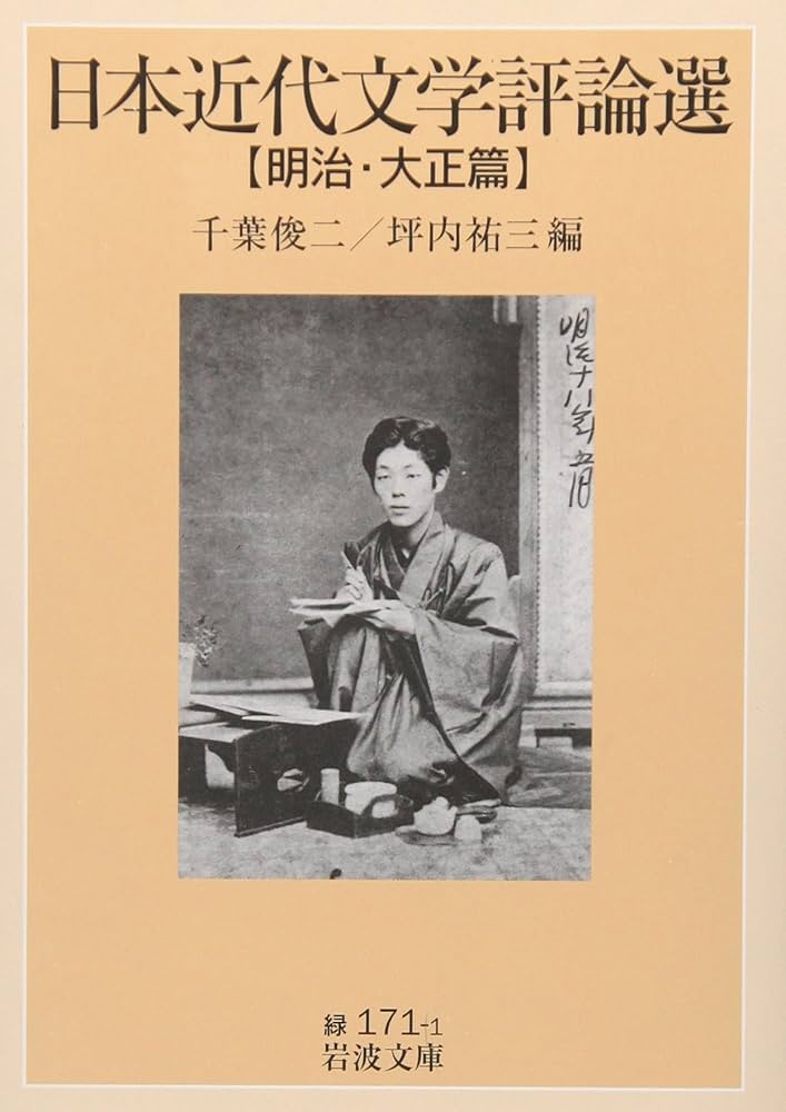 日本近代文学評論選 明治・大正篇 (岩波文庫 緑 171-1) | 千葉 俊二