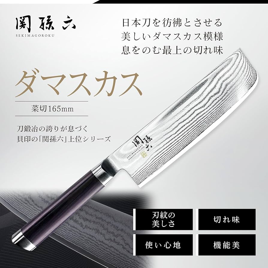 Amazon｜貝印 KAI 菜切り包丁 関孫六 ダマスカス 165mm 菜切 日本製