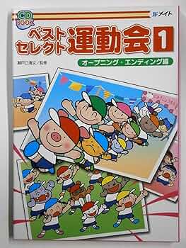 Amazon.co.jp: ベストセレクト運動会 1 : 瀬戸口 清文: 本
