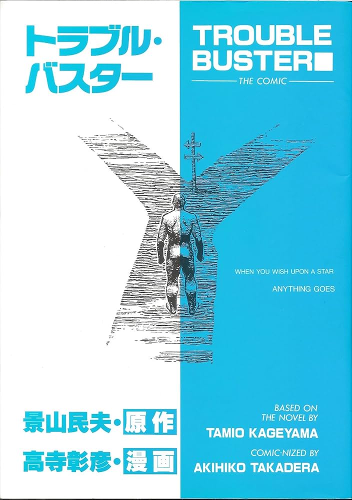 トラブル・バスタ- (Dobun comics) | 高寺 彰彦 |本 | 通販 | Amazon
