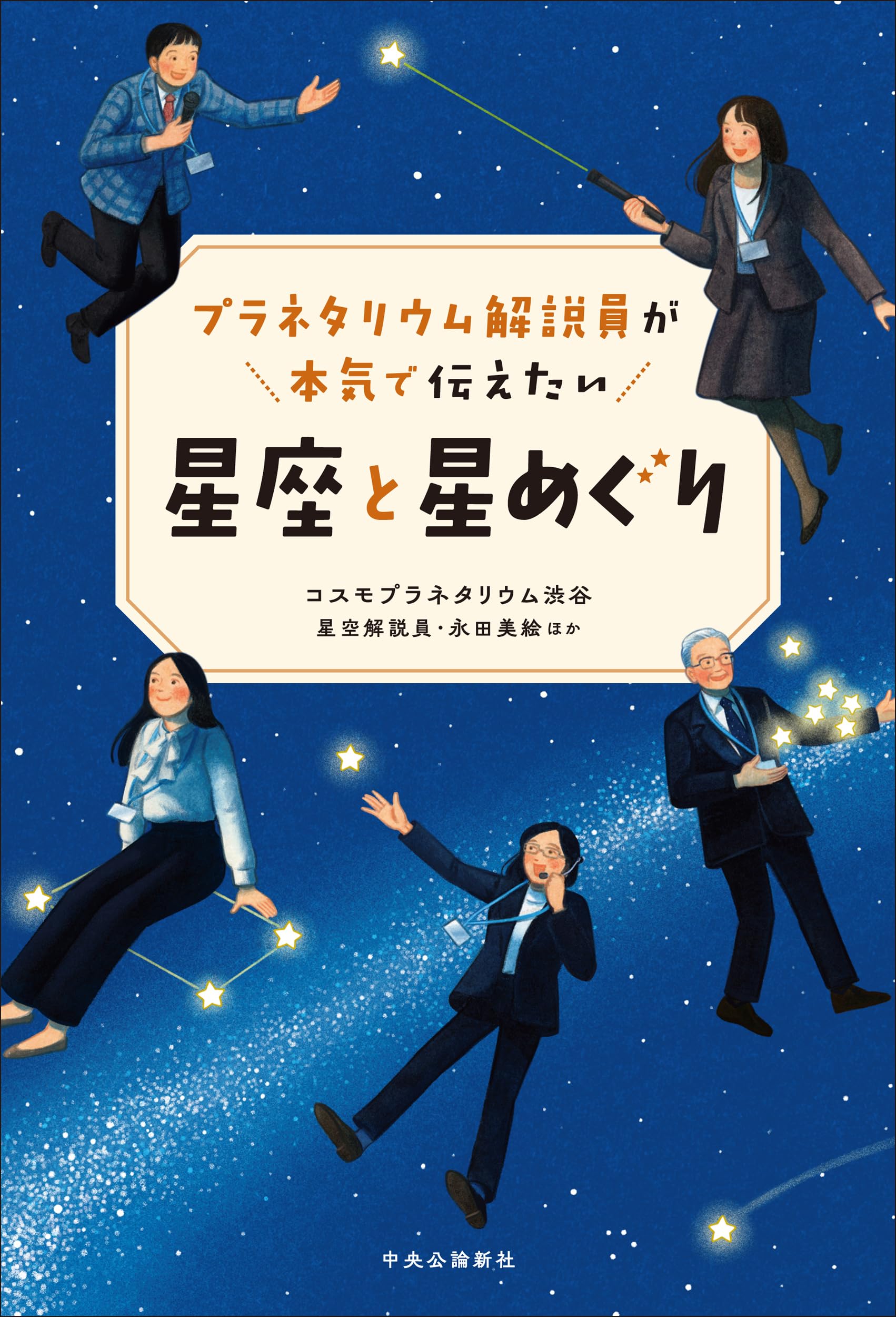 Amazon.co.jp: プラネタリウム解説員が本気で伝えたい-星座と星めぐり