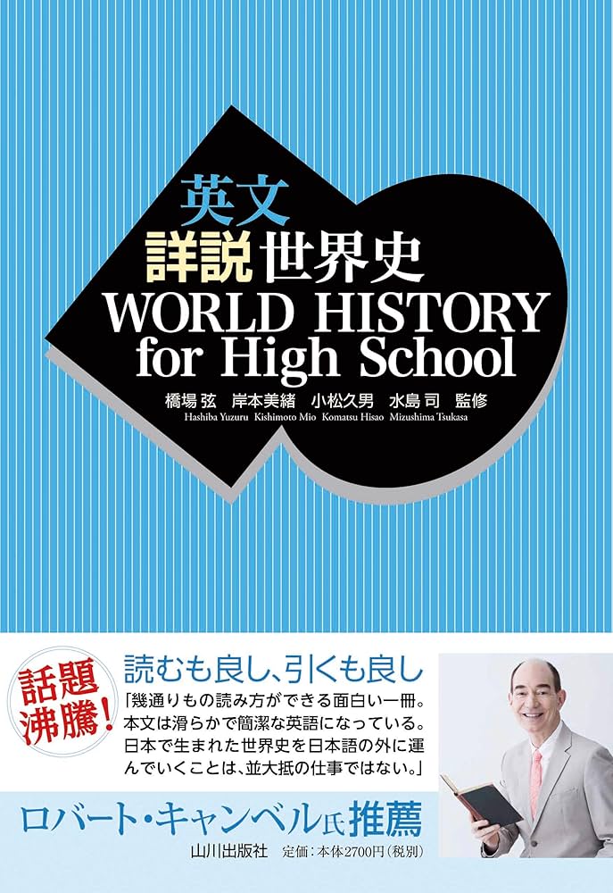 英文 詳説世界史 WORLD HISTORY for High School | 橋場 弦 (監修