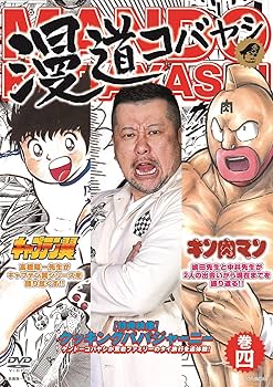 Amazon.co.jp: 漫道コバヤシ 巻四 [DVD] : ケンドーコバヤシ: DVD