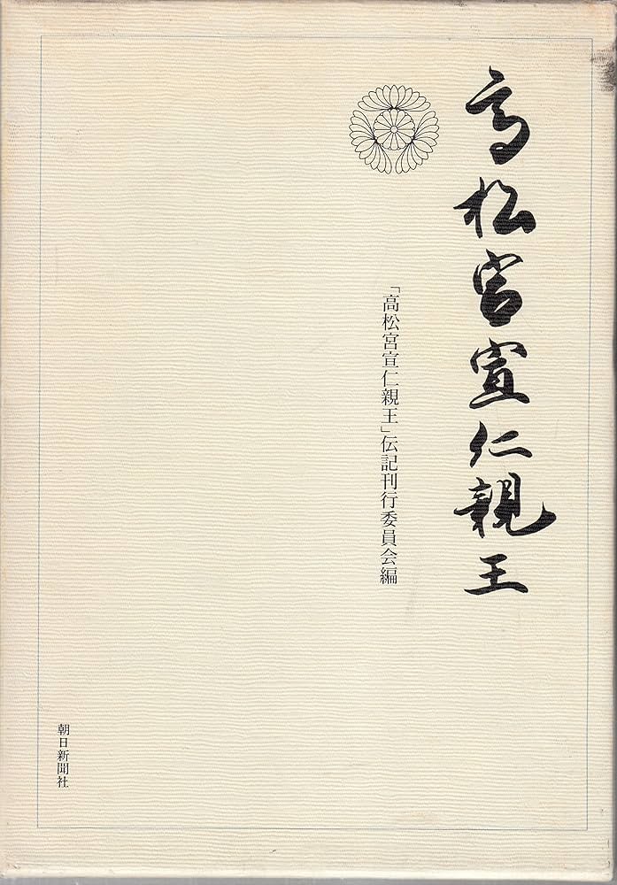 高松宮宣仁親王 | 高松宮宣仁親王伝記刊行委員会 |本 | 通販 | Amazon