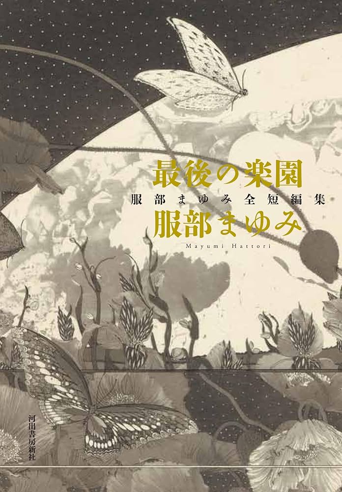 Amazon.co.jp: 最後の楽園: 服部まゆみ全短編集 : 服部まゆみ