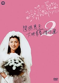 Amazon.co.jp: 関根恵子 大映青春傑作選2 DVD-BOX : 関根恵子: DVD