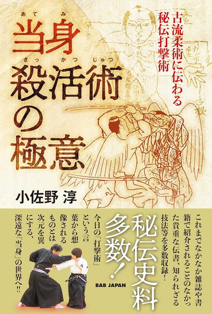 Amazon.co.jp: 当身殺活術の極意 〜古流柔術に伝わる秘伝打撃術