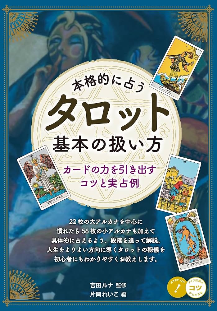 Amazon.co.jp: 本格的に占う タロット 基本の扱い方 カードの力を