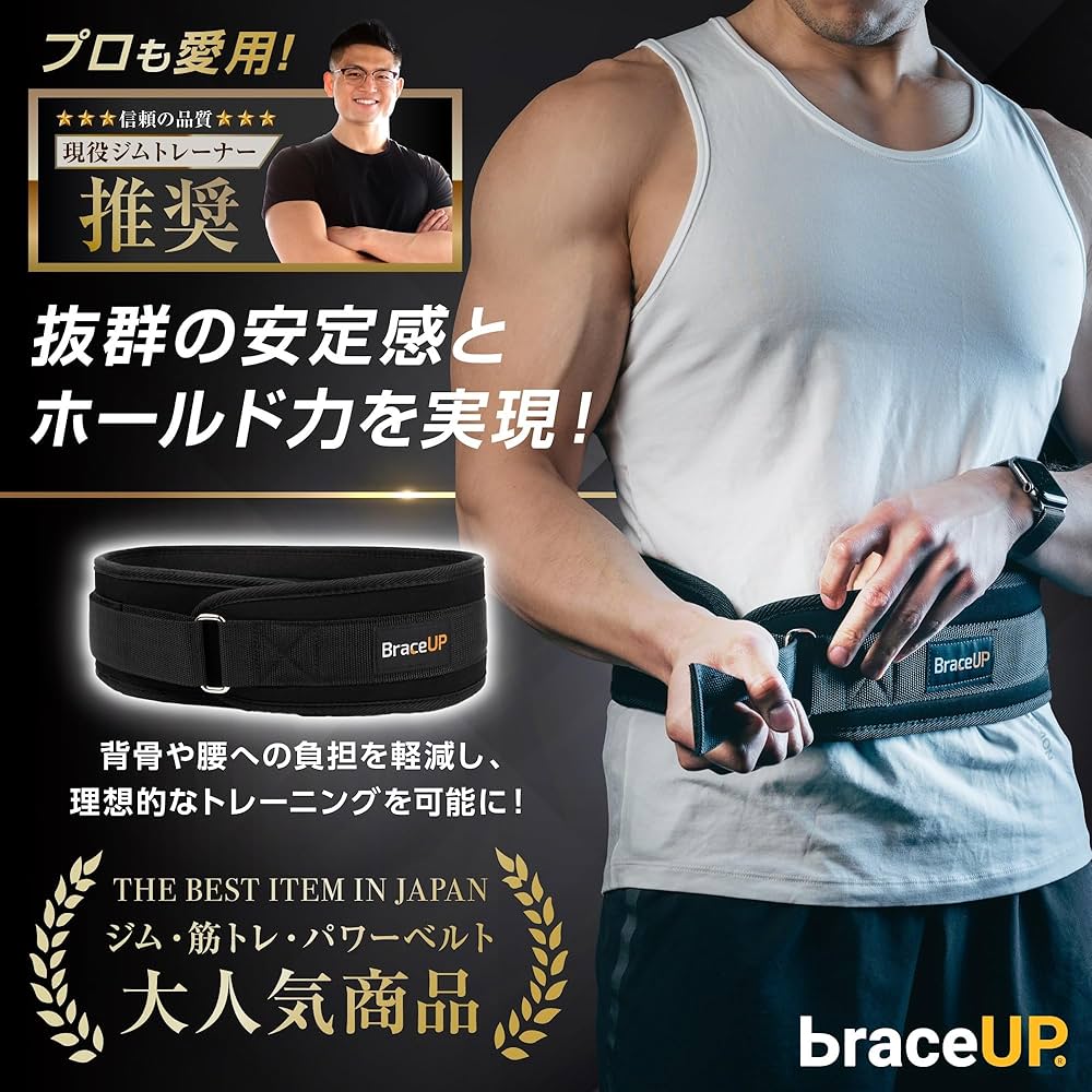 Amazon | BraceUP トレーニングベルト, 幅10cm、軽量 - パワーベルト