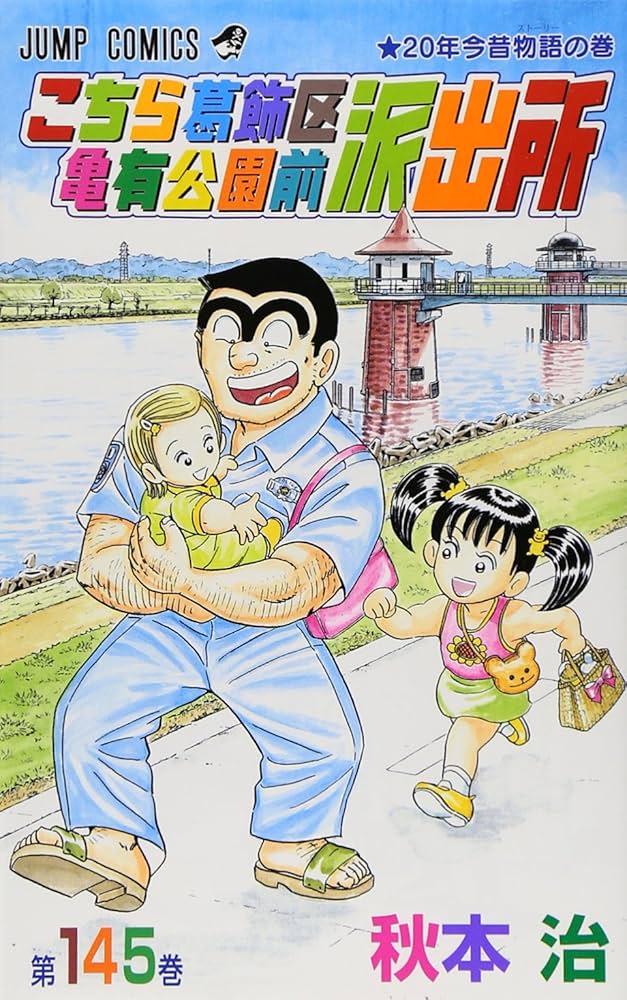 こちら葛飾区亀有公園前派出所 145 (ジャンプコミックス) | 秋本 治