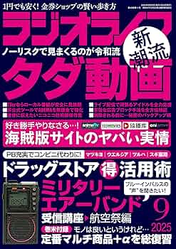 ラジオライフ2025年9月号 | ラジオライフ編集部 |本 | 通販 | Amazon