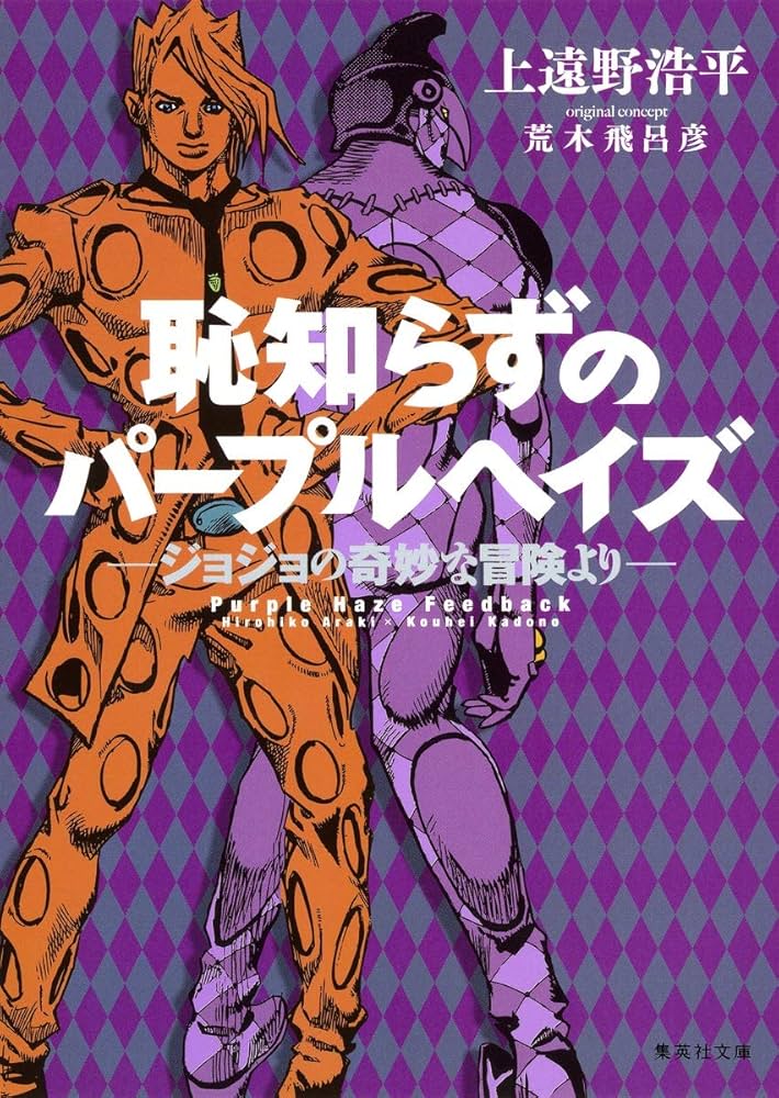 Amazon.co.jp: 恥知らずのパープルヘイズ ―ジョジョの奇妙な冒険より