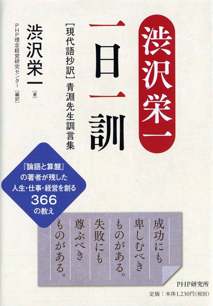 渋沢栄一 一日一訓 [現代語抄訳]青淵先生訓言集 | 渋沢 栄一, PHP理念