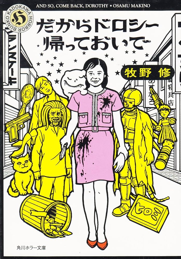 Amazon.co.jp: だからドロシー帰っておいで (角川ホラー文庫 66-3