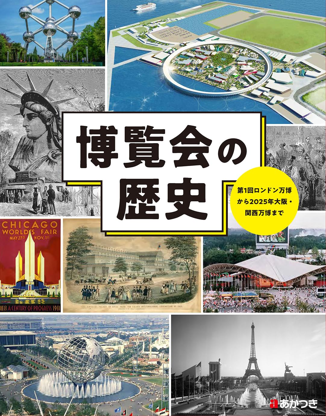 Amazon.co.jp: 博覧会の歴史: 第1回ロンドン万博から2025年大阪・関西