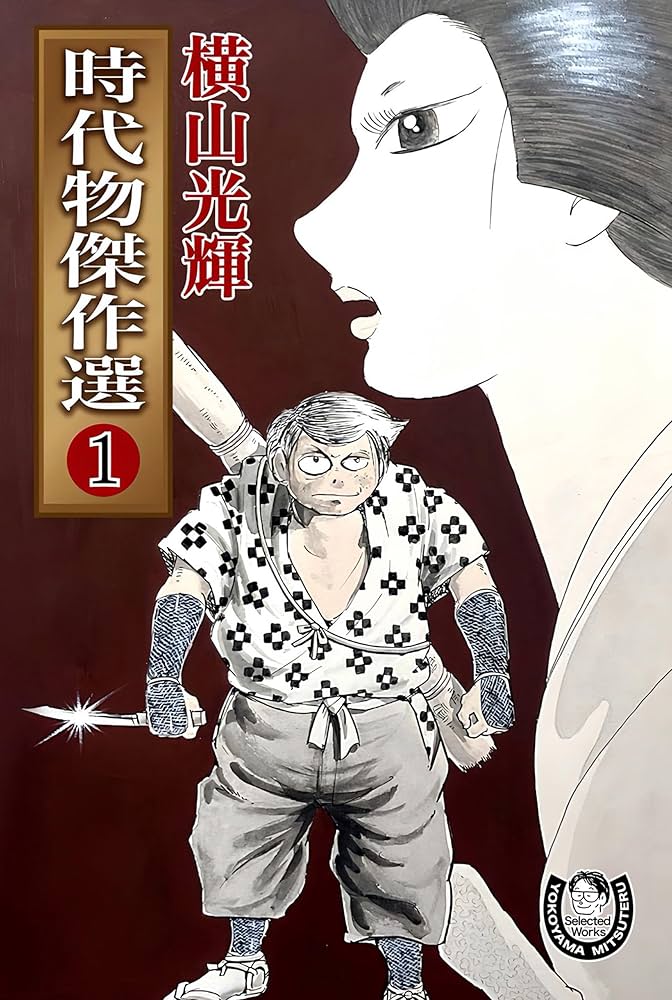 横山光輝生誕90周年記念電子出版「Selected Works」 時代物傑作選（1