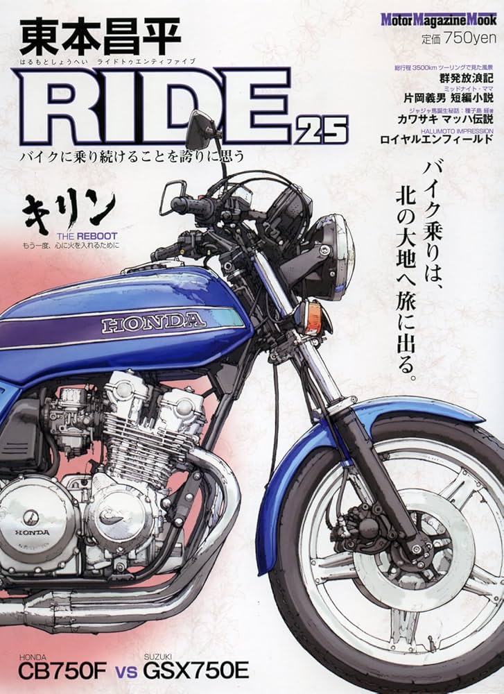 東本昌平 RIDE 25 (はるもとしょうへい ライド) (Motor Magazine Mook