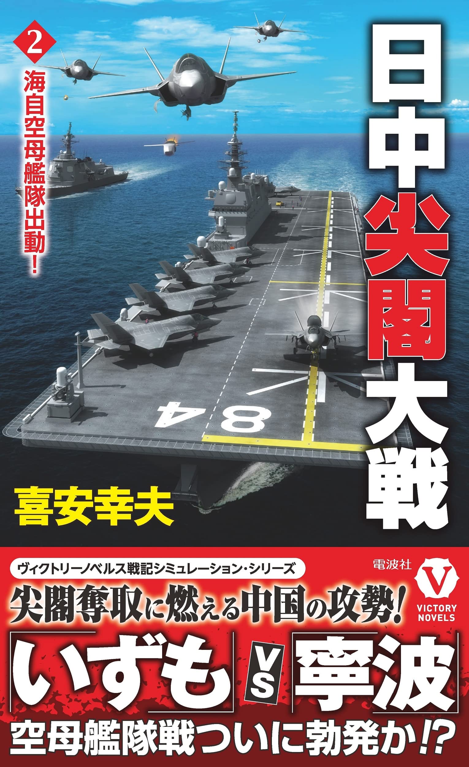 日中尖閣大戦【2】海自空母艦隊出動! | 喜安幸夫 |本 | 通販 | Amazon