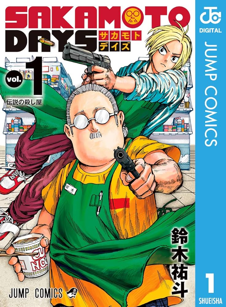 Amazon.co.jp: SAKAMOTO DAYS 1 (ジャンプコミックスDIGITAL) eBook