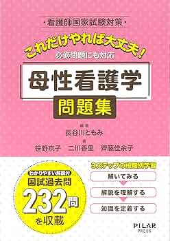 これだけやれば大丈夫! 母性看護学 問題集 (看護師国家試験対策