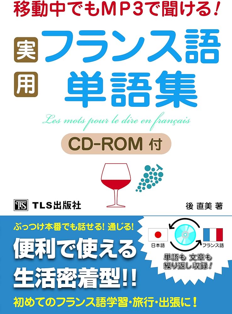 実用フランス語単語集―移動中でもMP3で聞ける! | 後 直美 |本 | 通販