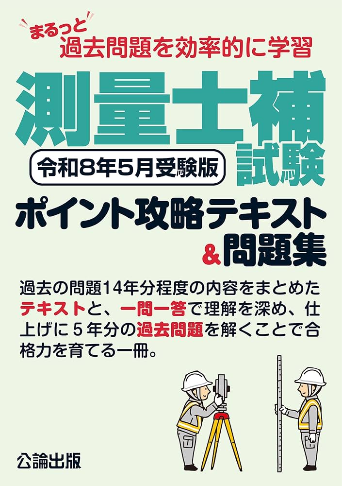 まるっと過去問題を効率的に学習 測量士補試験 ポイント攻略テキスト