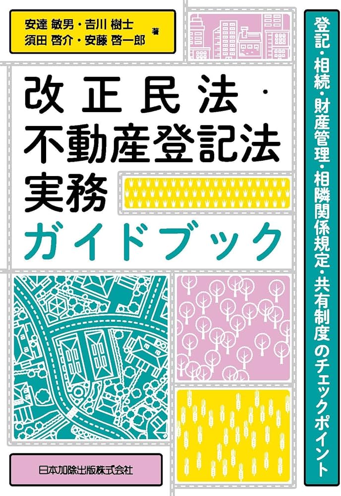 改正民法・不動産登記法実務ガイドブック 登記・相続・財産管理・相隣