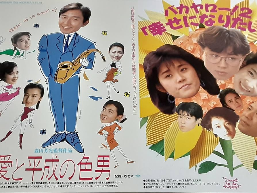 Amazon.co.jp: 【映画チラシ】愛と平成の色男/バカヤロー！2「幸せに