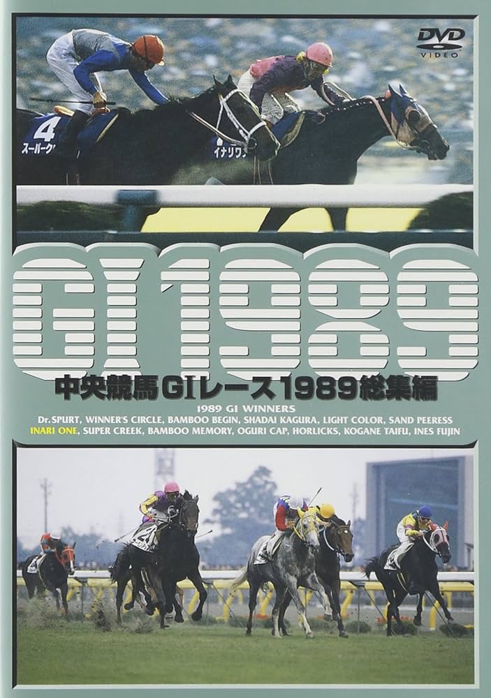 Amazon.co.jp: 中央競馬G1レース1989 総集編 (低価格化) [DVD] : DVD