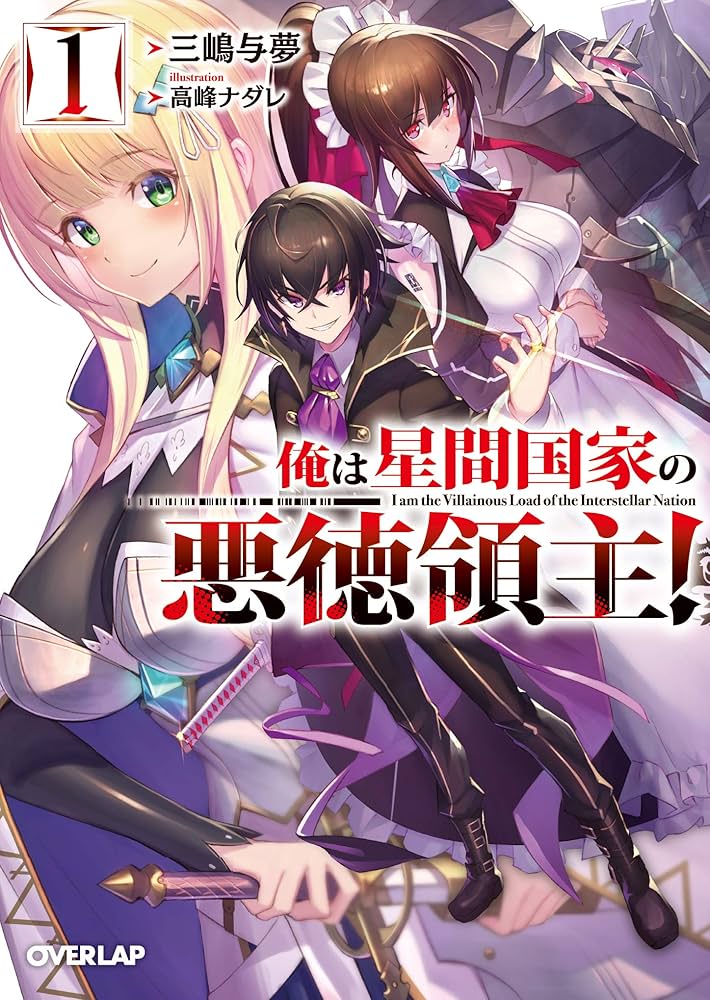 俺は星間国家の悪徳領主! 1 (オーバーラップ文庫) : 三嶋与夢: Amazon