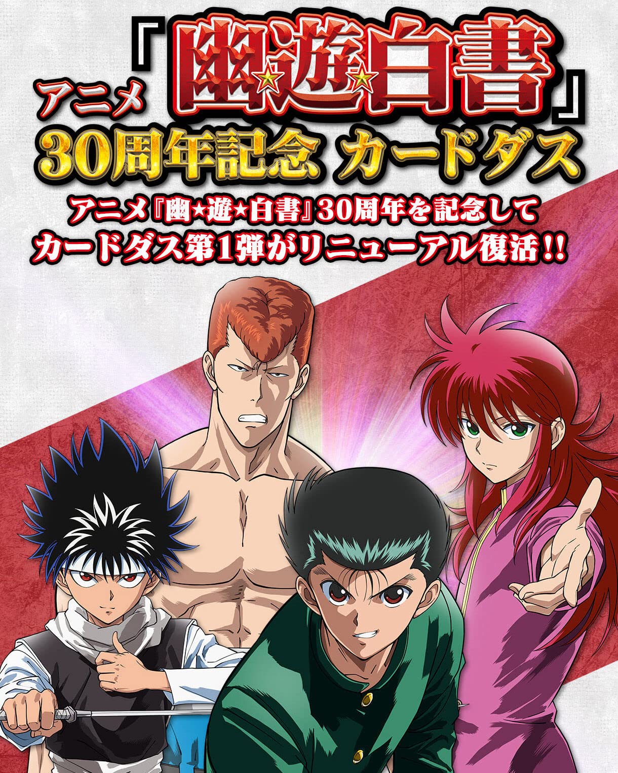 Amazon.co.jp: アニメ『幽☆遊☆白書』30周年記念 カードダス : おもちゃ