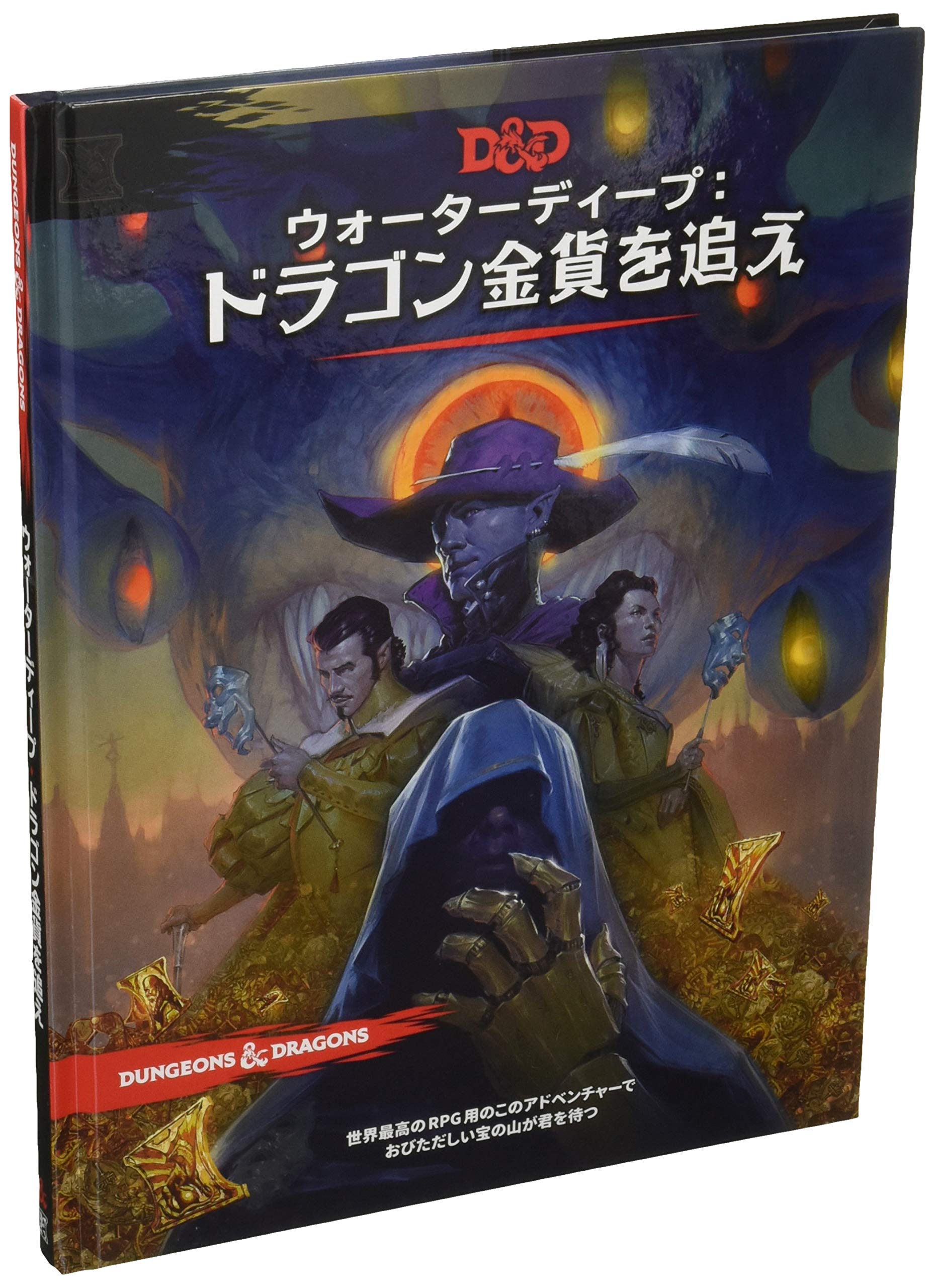 Amazon.co.jp: ホビージャパン ダンジョンズ&ドラゴンズ ウォーター