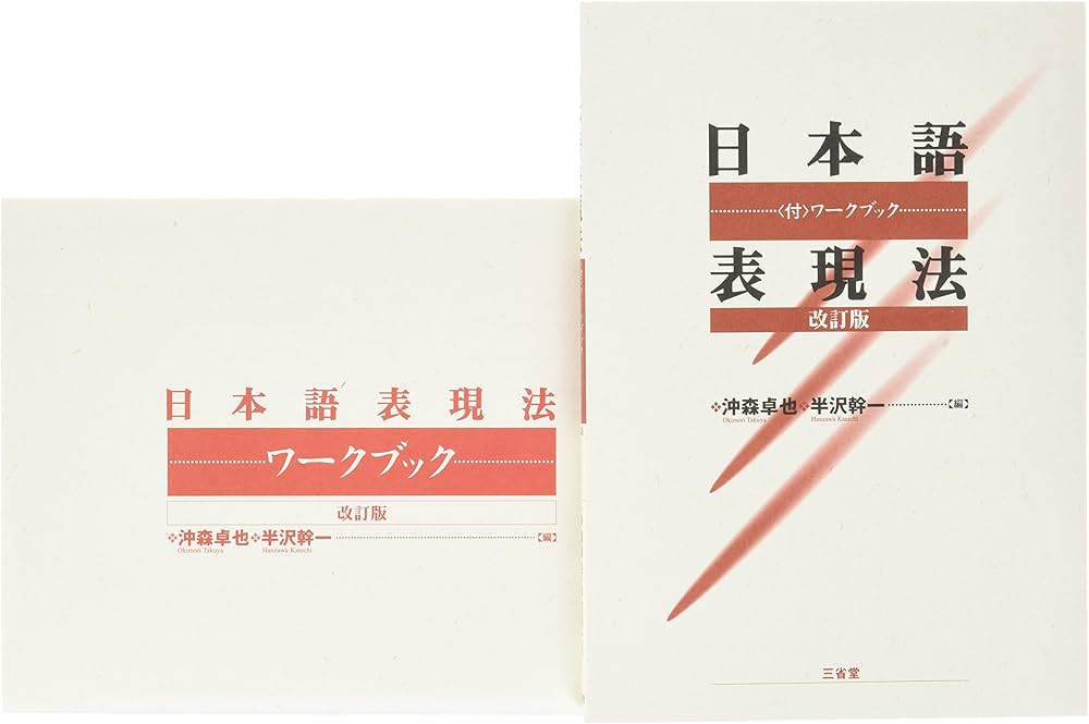 日本語表現法 | 沖森 卓也, 半澤 幹一 |本 | 通販 | Amazon