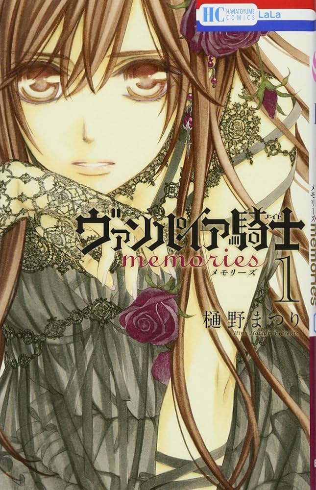Amazon.co.jp: ヴァンパイア騎士 memories 1 (花とゆめCOMICS) : 樋野