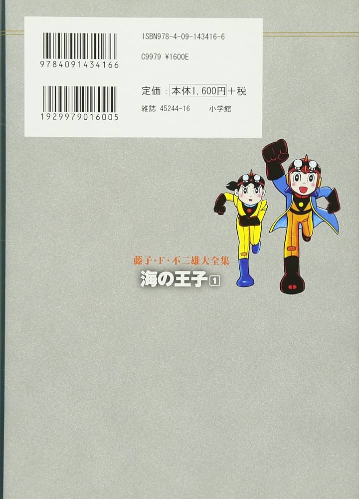 Amazon.co.jp: 海の王子 1 (藤子・F・不二雄大全集) : 藤子・F・不二雄: 本