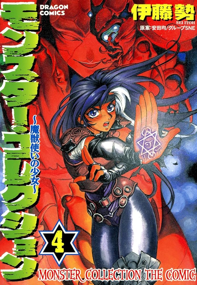 Amazon.co.jp: モンスター・コレクション(4) 魔獣使いの少女