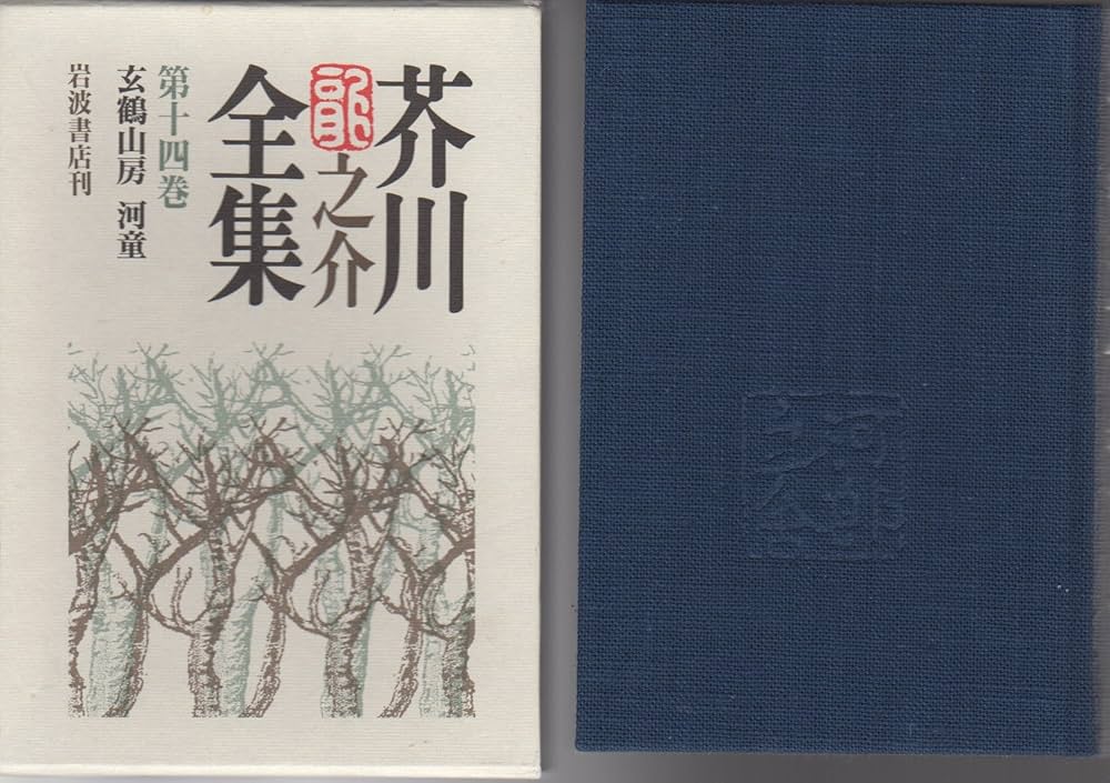 芥川龍之介全集14 玄鶴山房 河童 | 芥川 龍之介 |本 | 通販 | Amazon