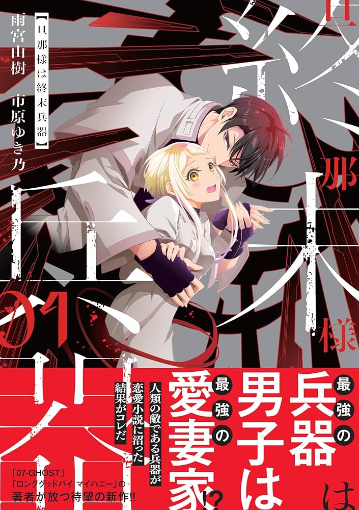 Amazon.co.jp: 旦那様は終末兵器 1巻 (ZERO-SUMコミックス) : 雨宮