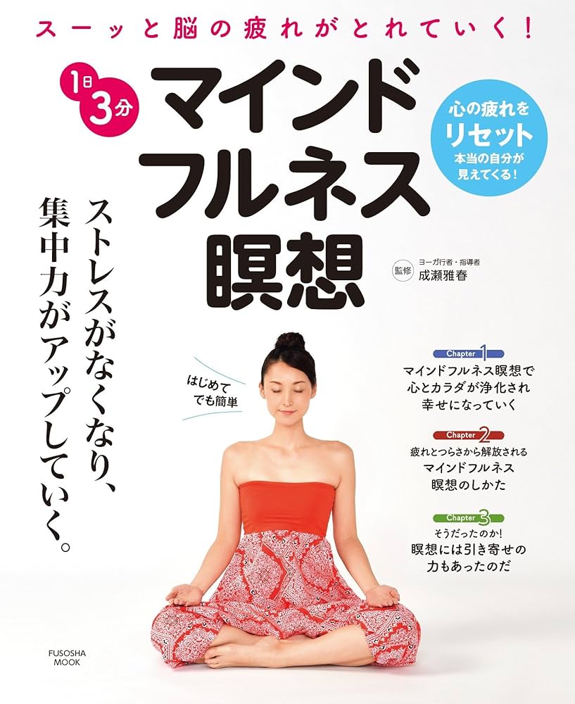 1日3分 マインドフルネス瞑想 (扶桑社ムック) | 成瀬雅春 | スポーツ