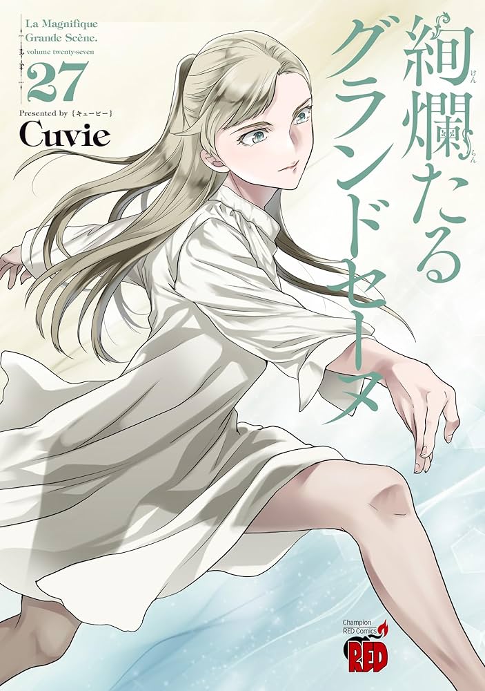 絢爛たるグランドセーヌ 27 (27) (チャンピオンREDコミックス) | Cuvie