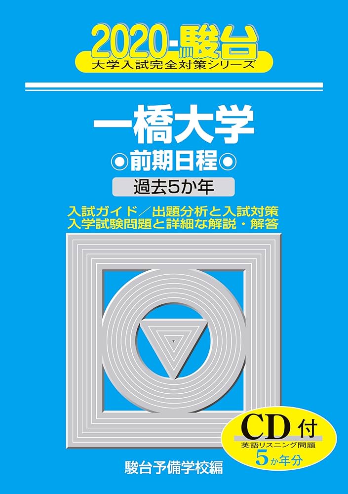 一橋大学前期日程: 過去5か年/CD付 (2020) (大学入試完全対策シリーズ